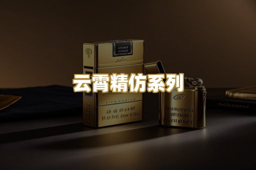 云霄精仿系列