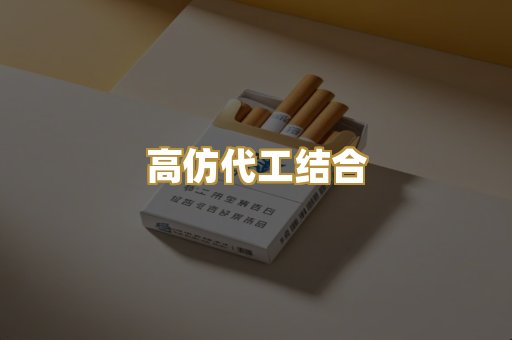 高仿代工结合